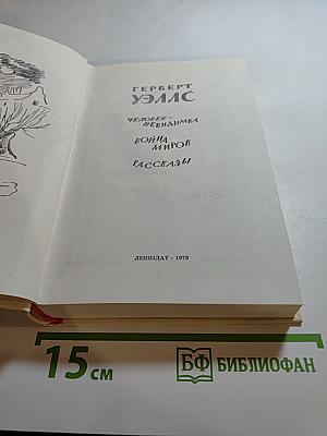 Герберт Уэллс. Человек-невидимка. Война миров. Рассказы