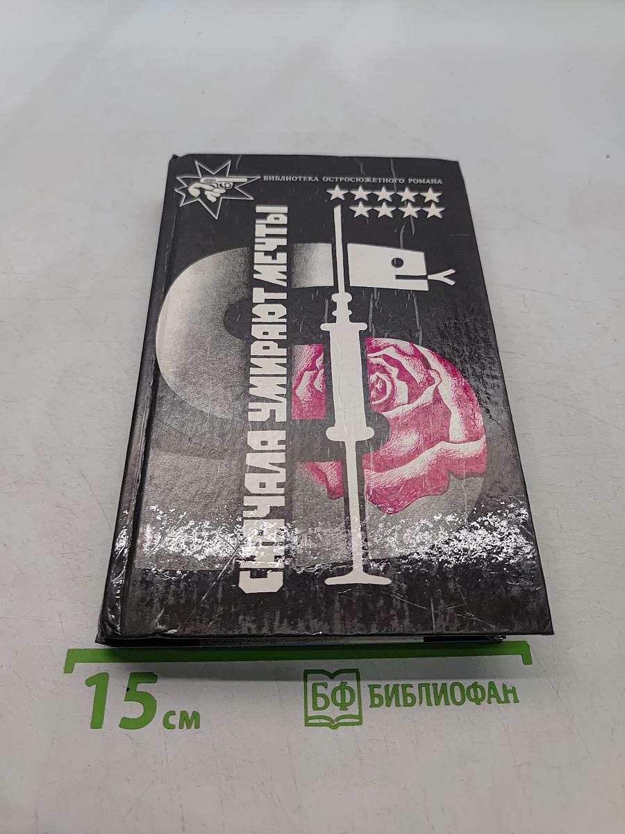 Сначала умирают мечты
