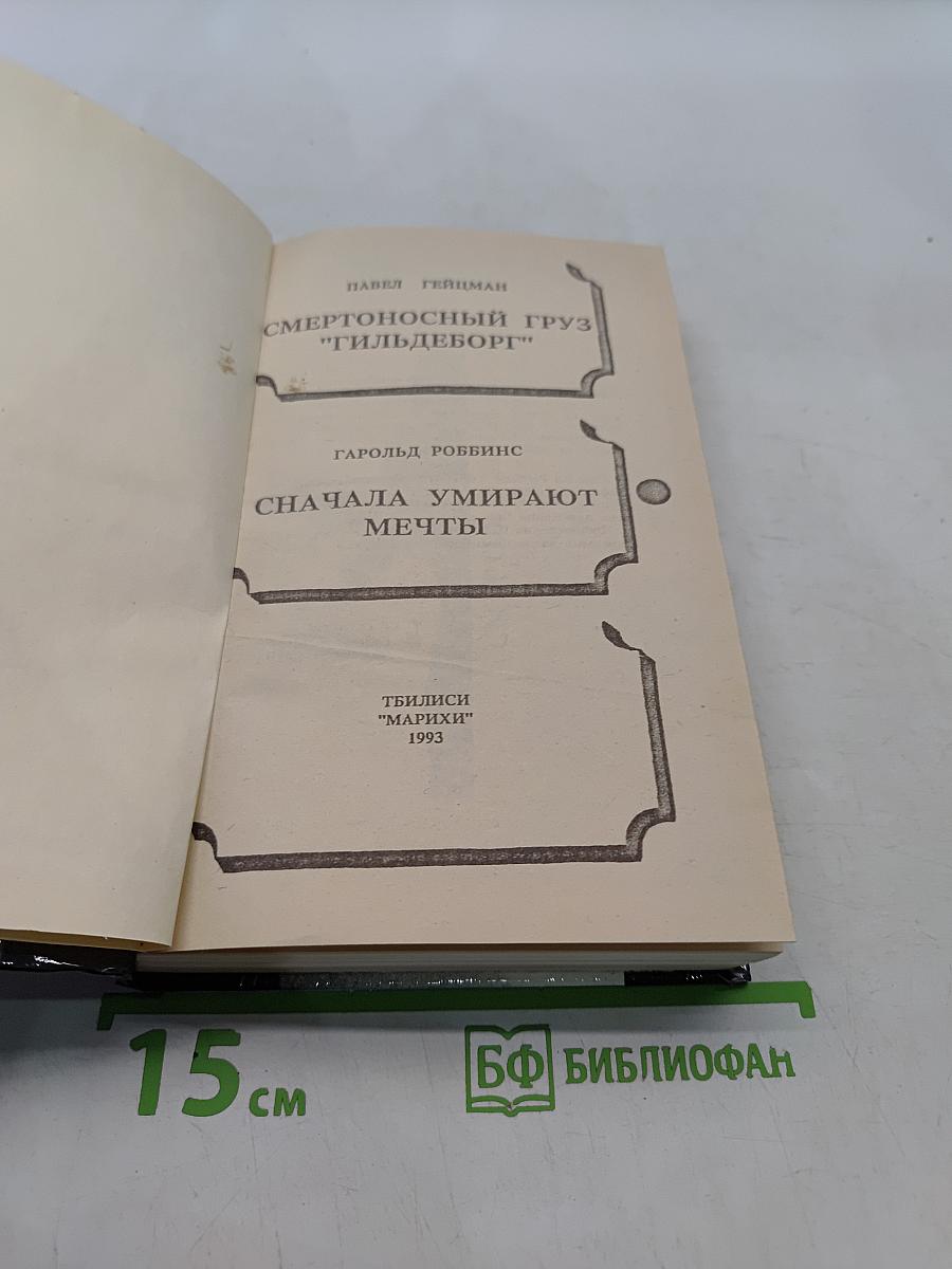 Сначала умирают мечты