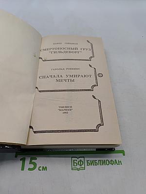 Сначала умирают мечты