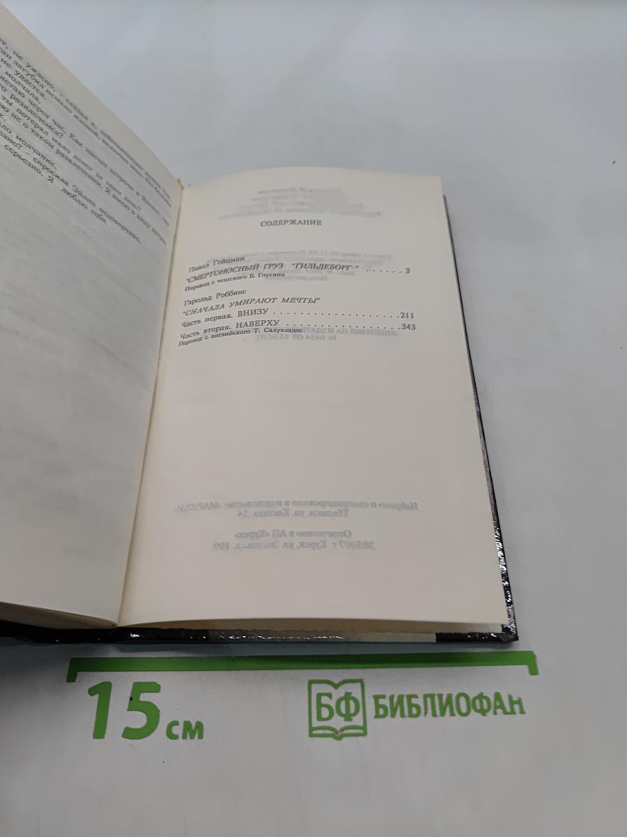 Сначала умирают мечты