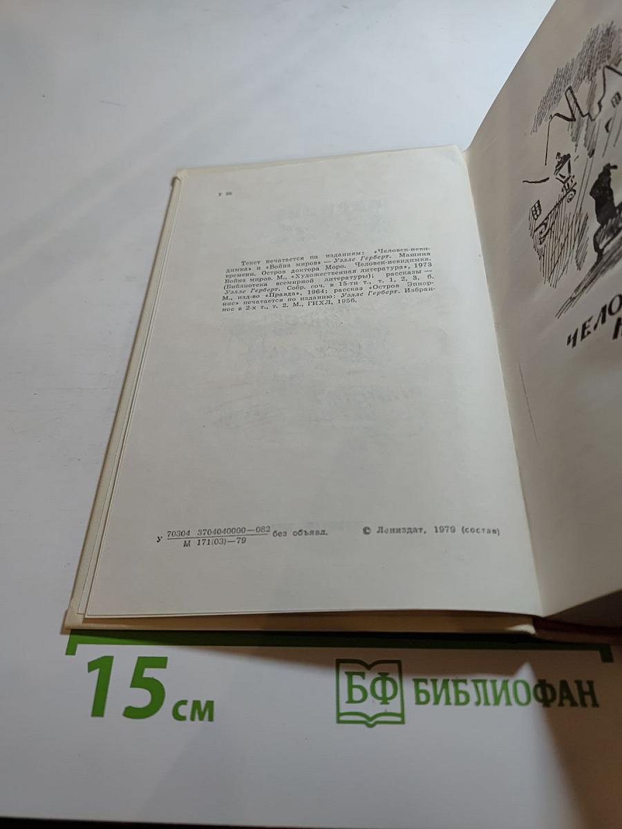 Герберт Уэллс. Человек-невидимка. Война миров. Рассказы