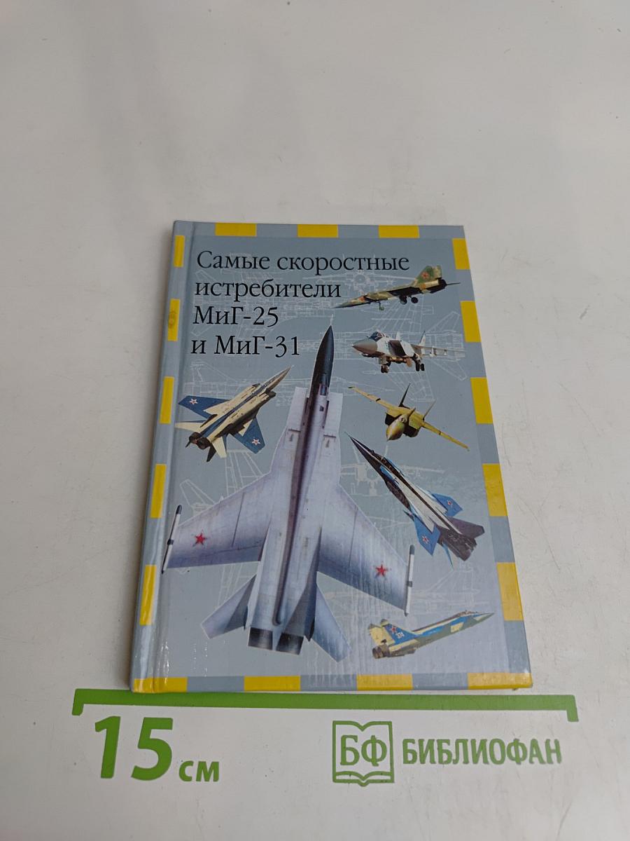 Самые скоростные истребители МиГ-25 и МиГ-31