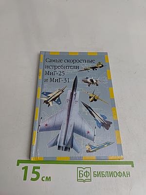 Самые скоростные истребители МиГ-25 и МиГ-31