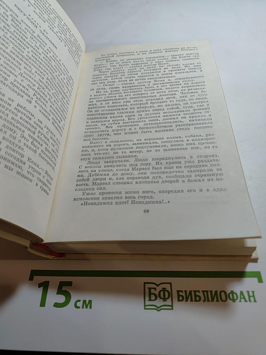 Герберт Уэллс. Человек-невидимка. Война миров. Рассказы