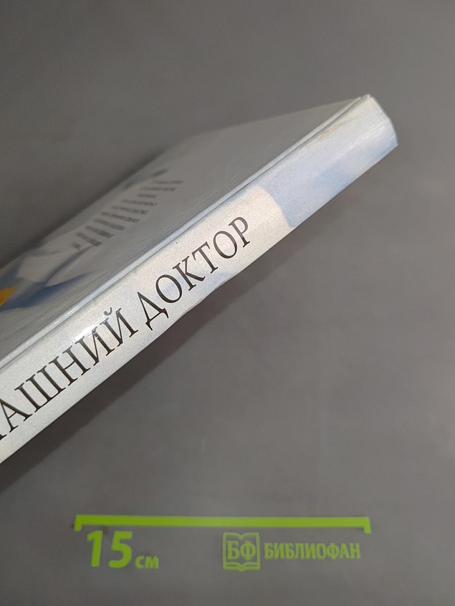 Домашний доктор