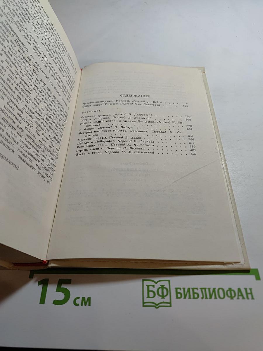 Герберт Уэллс. Человек-невидимка. Война миров. Рассказы