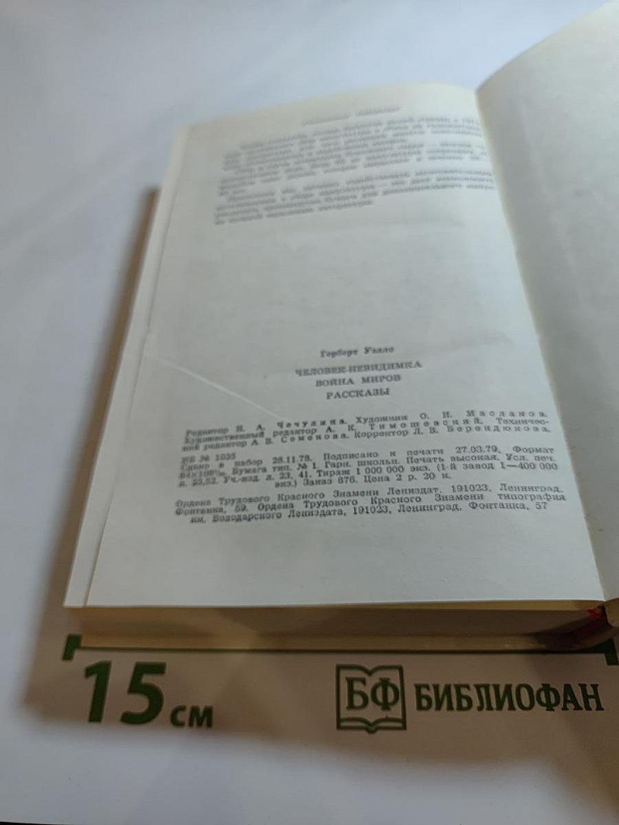 Герберт Уэллс. Человек-невидимка. Война миров. Рассказы
