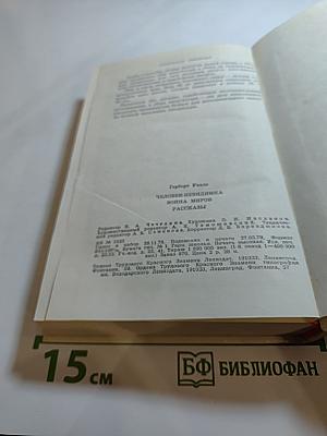 Герберт Уэллс. Человек-невидимка. Война миров. Рассказы