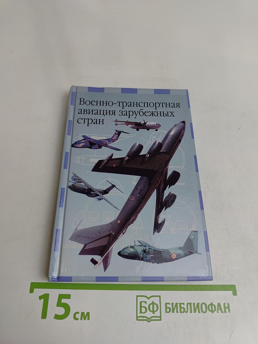 Военно-транспортная авиация зарубежных стран