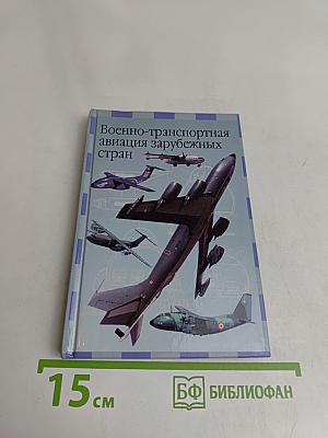 Военно-транспортная авиация зарубежных стран