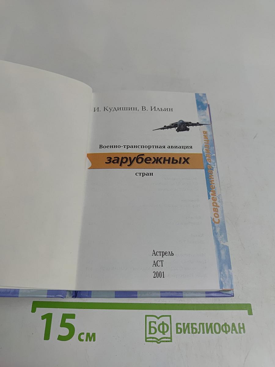 Военно-транспортная авиация зарубежных стран