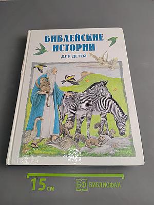 Библейские истории для детей
