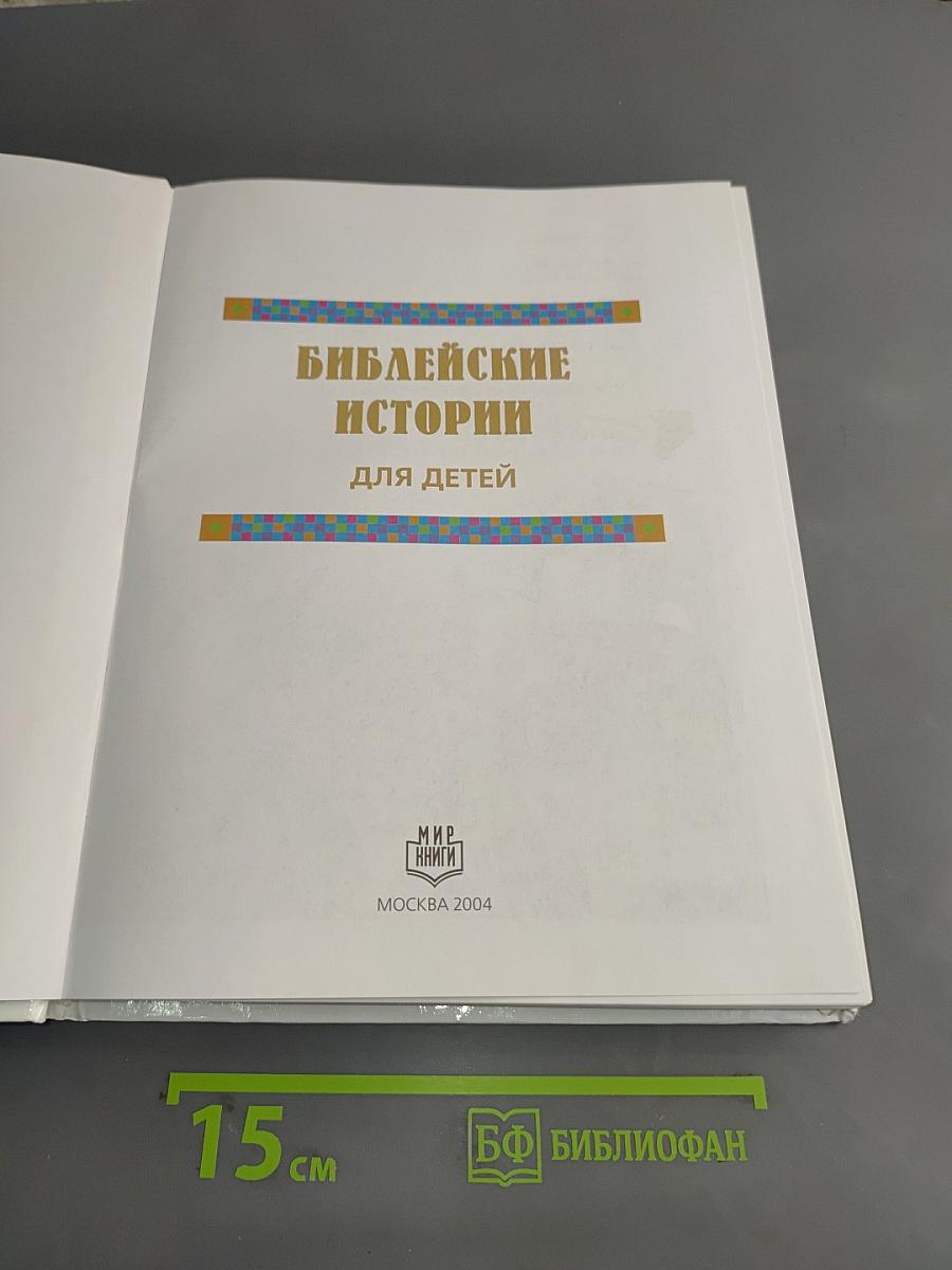 Библейские истории для детей