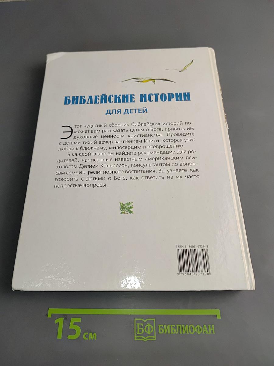 Библейские истории для детей