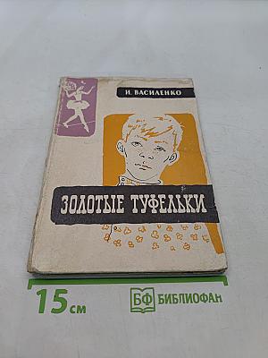 Золотые туфельки