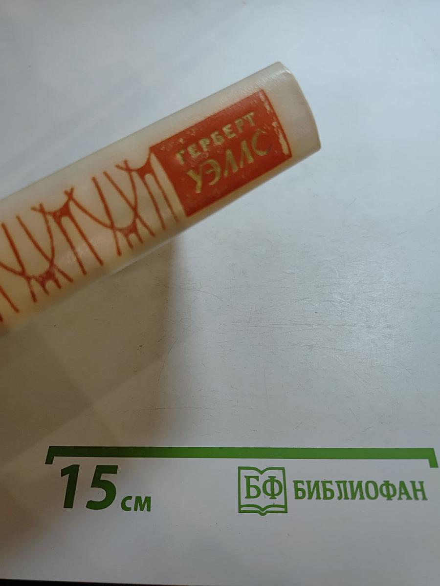 Герберт Уэллс. Человек-невидимка. Война миров. Рассказы