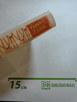 Герберт Уэллс. Человек-невидимка. Война миров. Рассказы