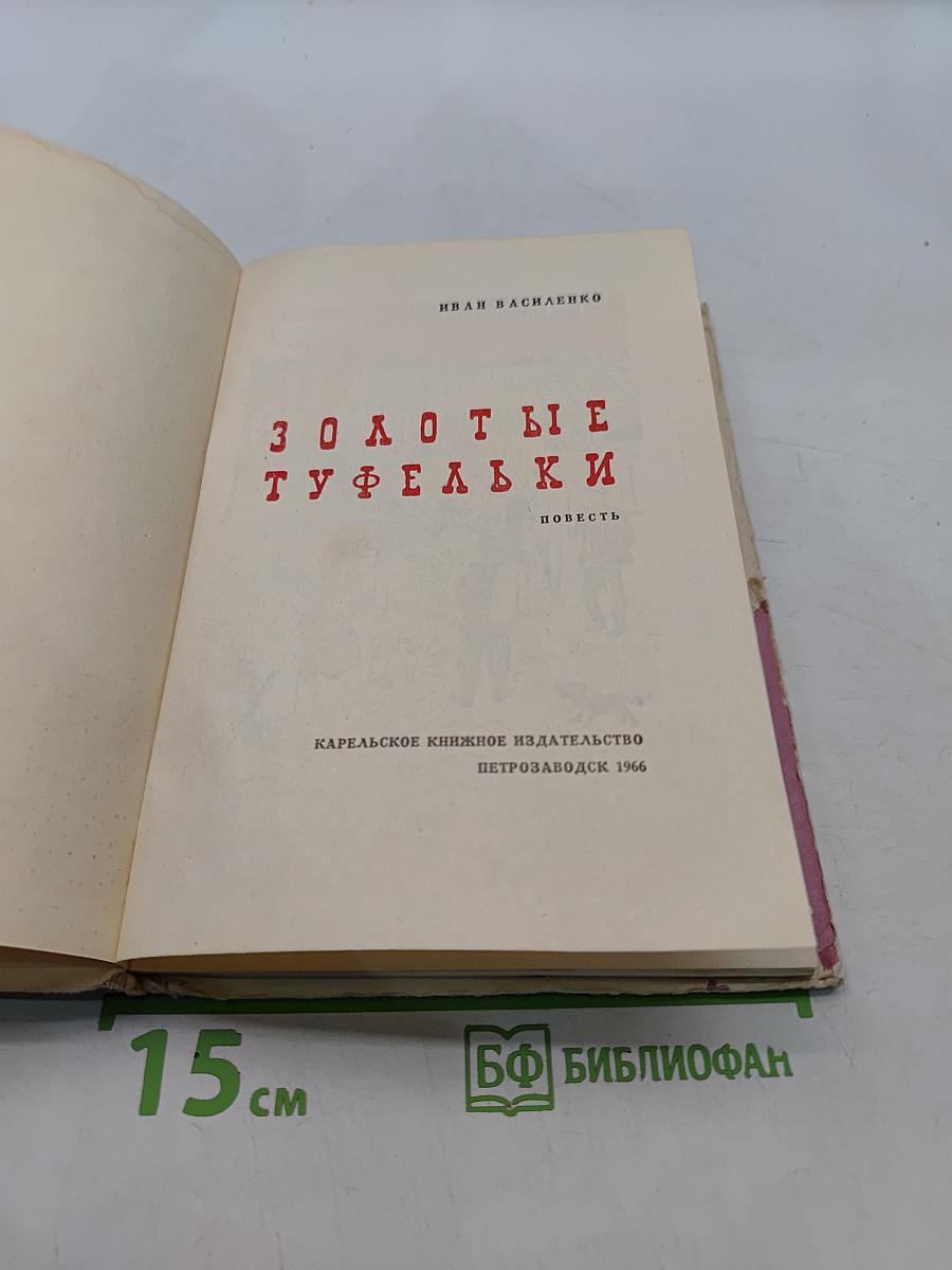 Золотые туфельки