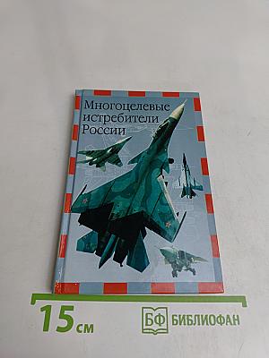Многоцелевые истребители России