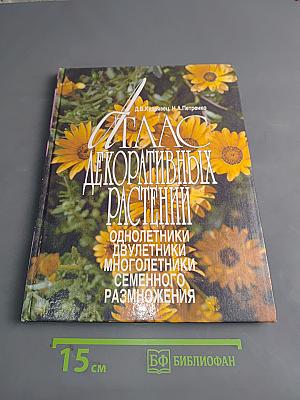 Атлас декоративных растений