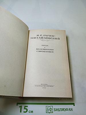 Проза. Воспоминания современников