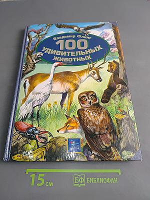 100 удивительных животных