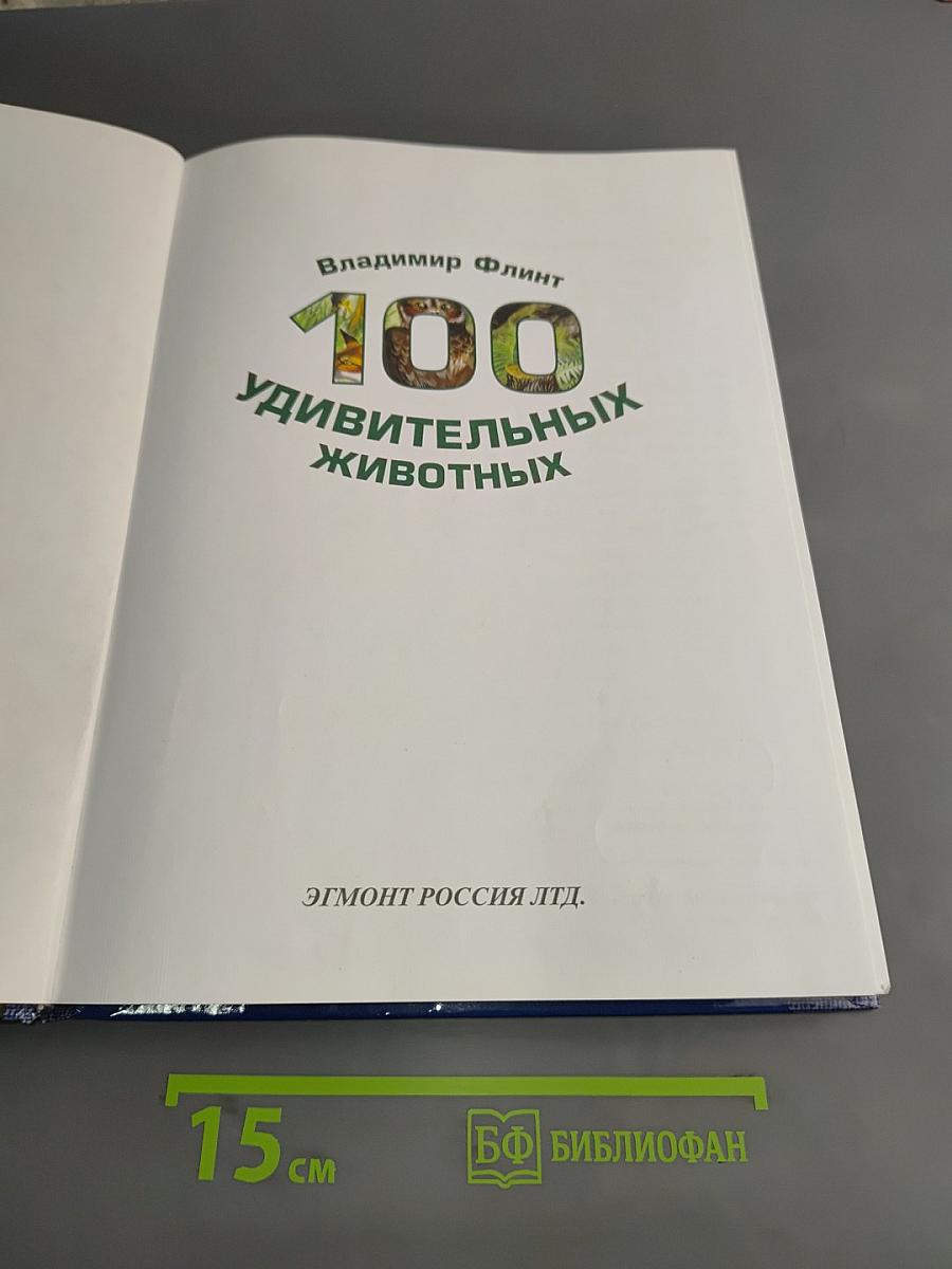 100 удивительных животных