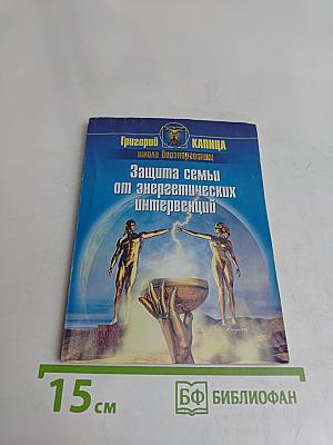Защита семьи от энергетических интервенций