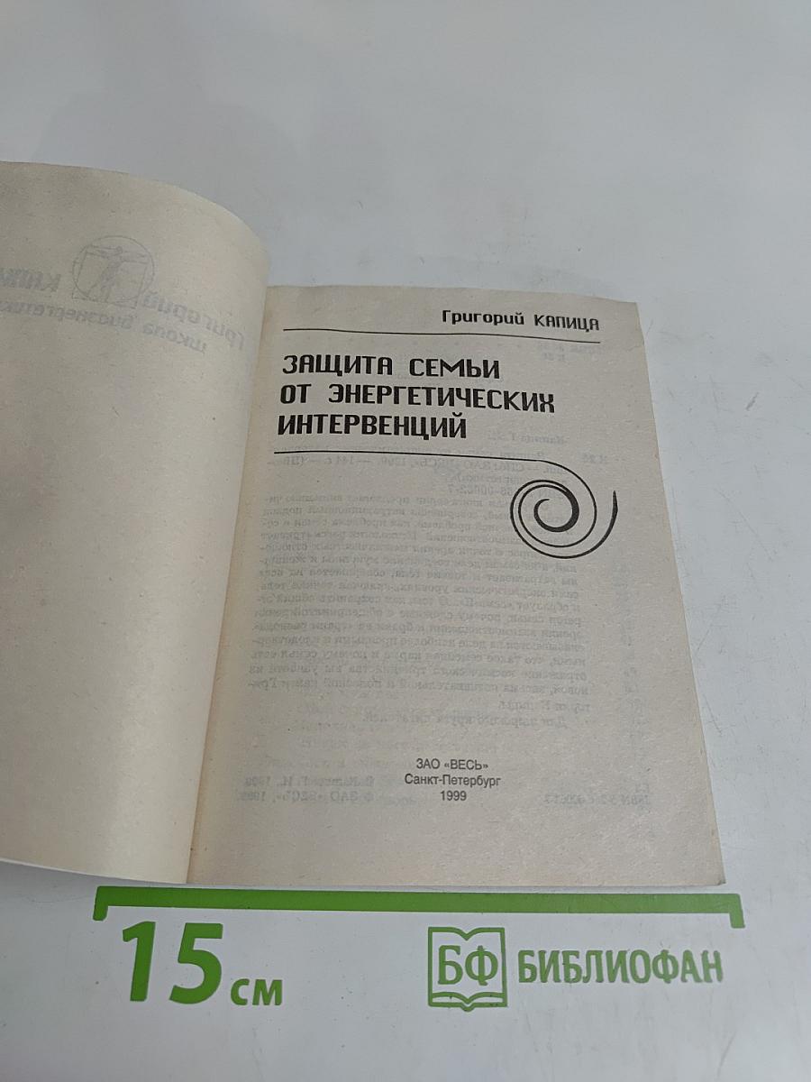 Защита семьи от энергетических интервенций