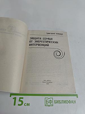 Защита семьи от энергетических интервенций