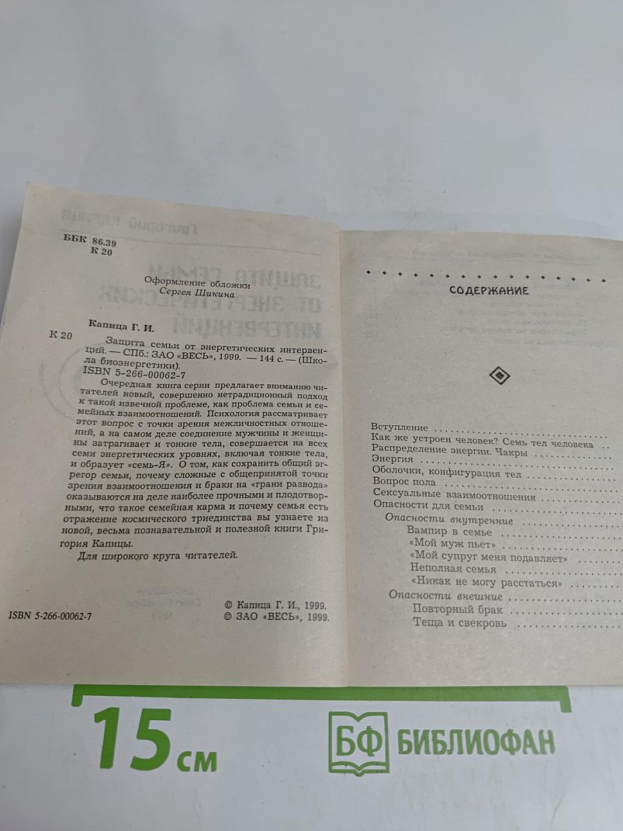 Защита семьи от энергетических интервенций