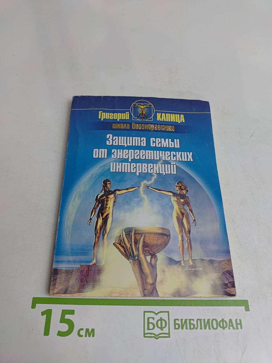Защита семьи от энергетических интервенций