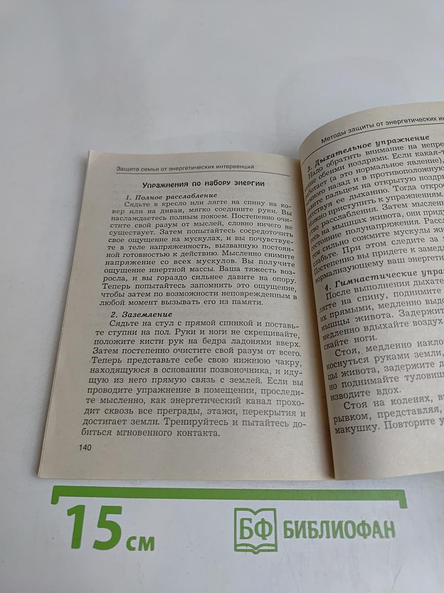 Защита семьи от энергетических интервенций