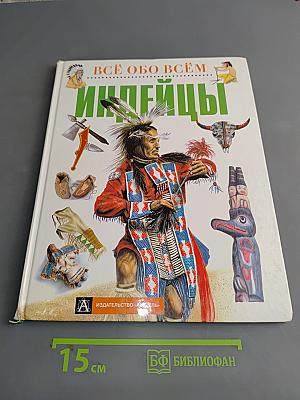 Всё обо всём. Индейцы