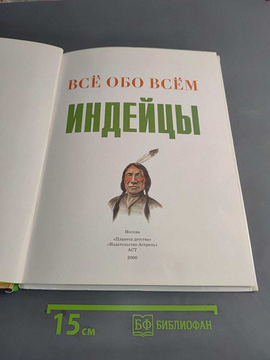 Всё обо всём. Индейцы