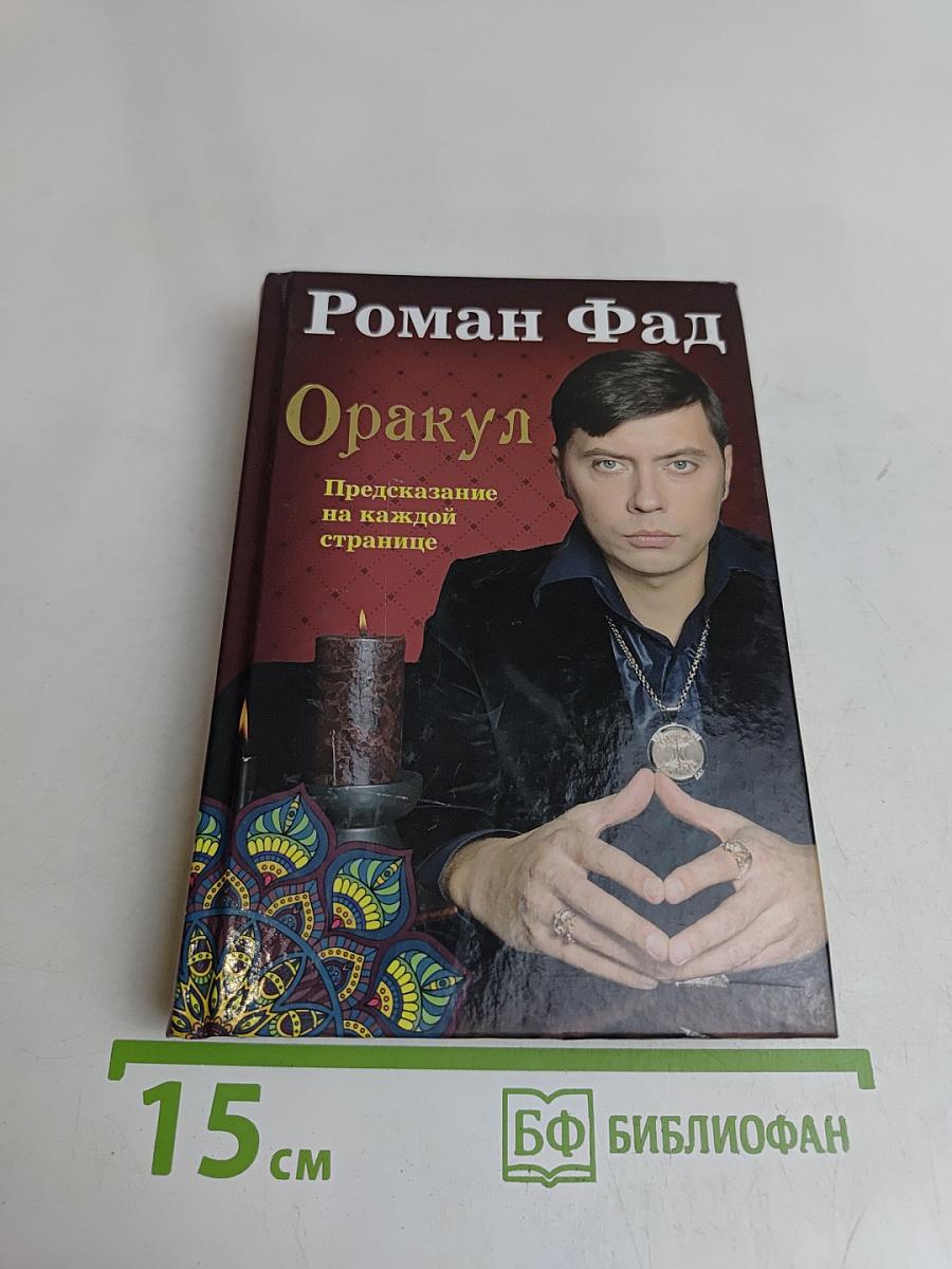 Оракул. Предсказание на каждой странице