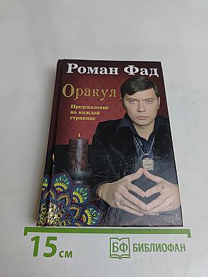 Оракул. Предсказание на каждой странице