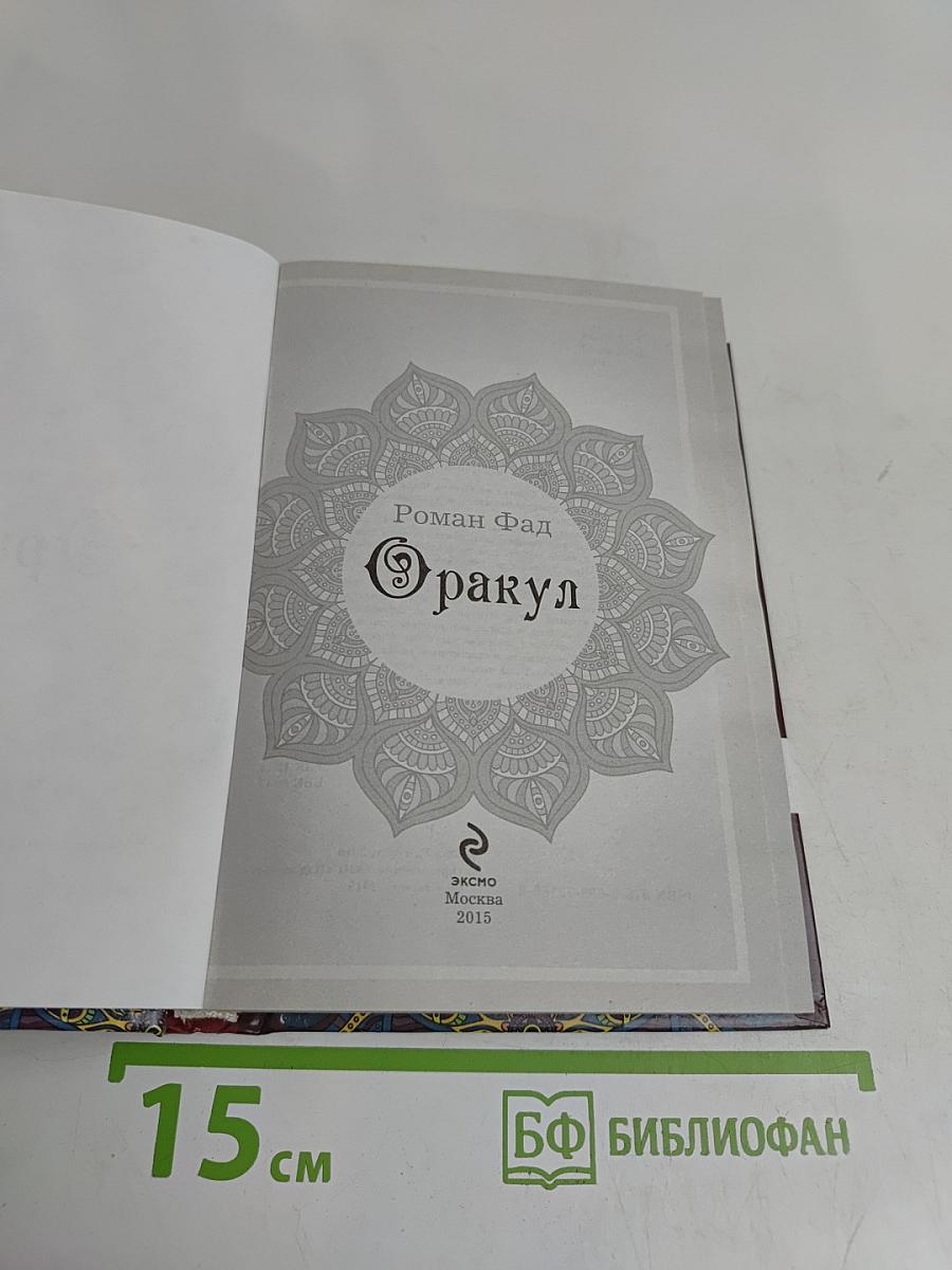 Оракул. Предсказание на каждой странице