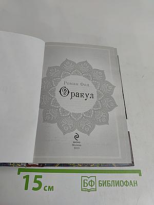 Оракул. Предсказание на каждой странице