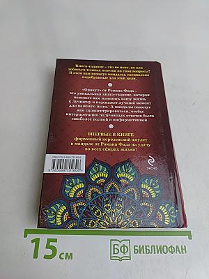 Оракул. Предсказание на каждой странице