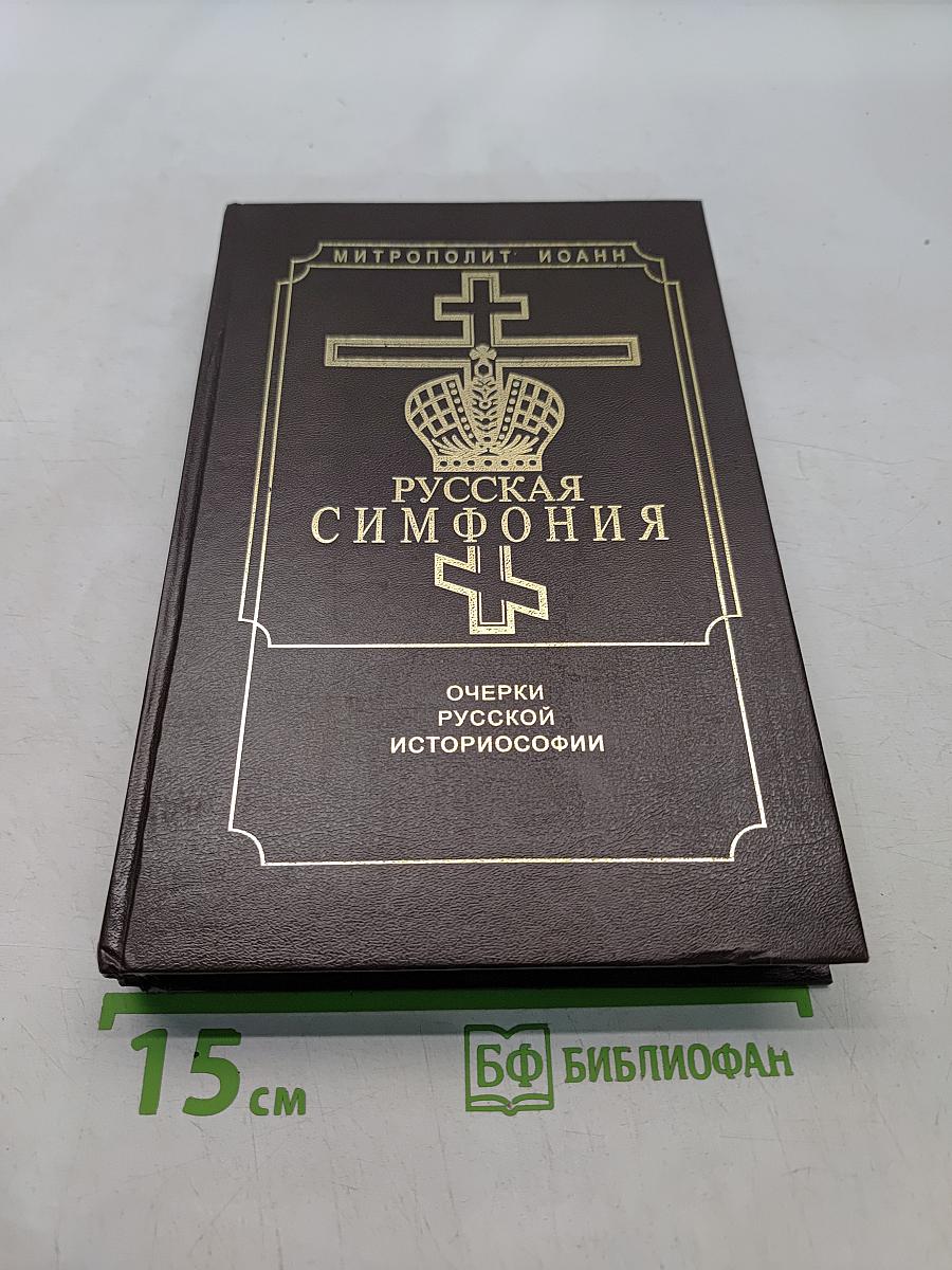 Русская симфония. Очерки русской историософии