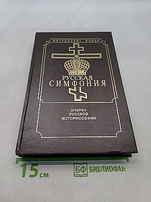 Русская симфония. Очерки русской историософии
