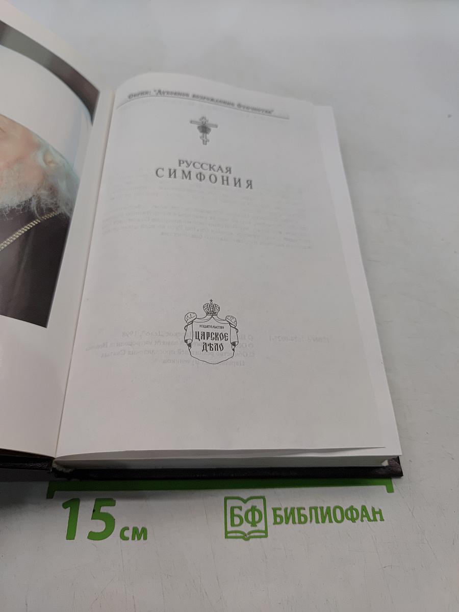 Русская симфония. Очерки русской историософии