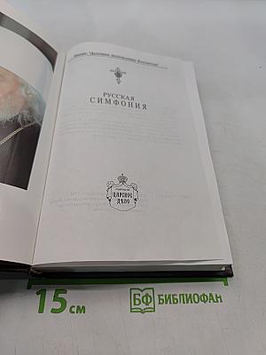Русская симфония. Очерки русской историософии