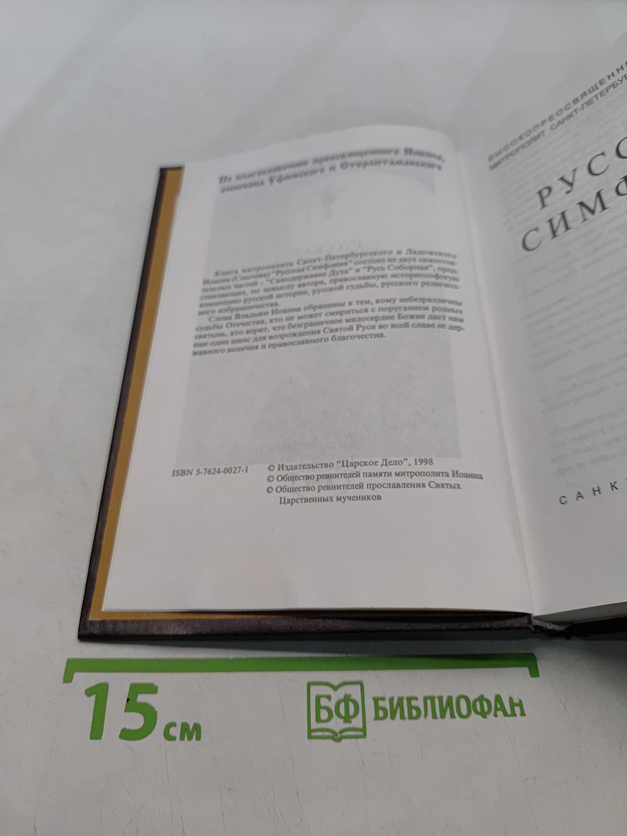 Русская симфония. Очерки русской историософии