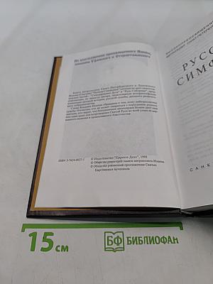 Русская симфония. Очерки русской историософии