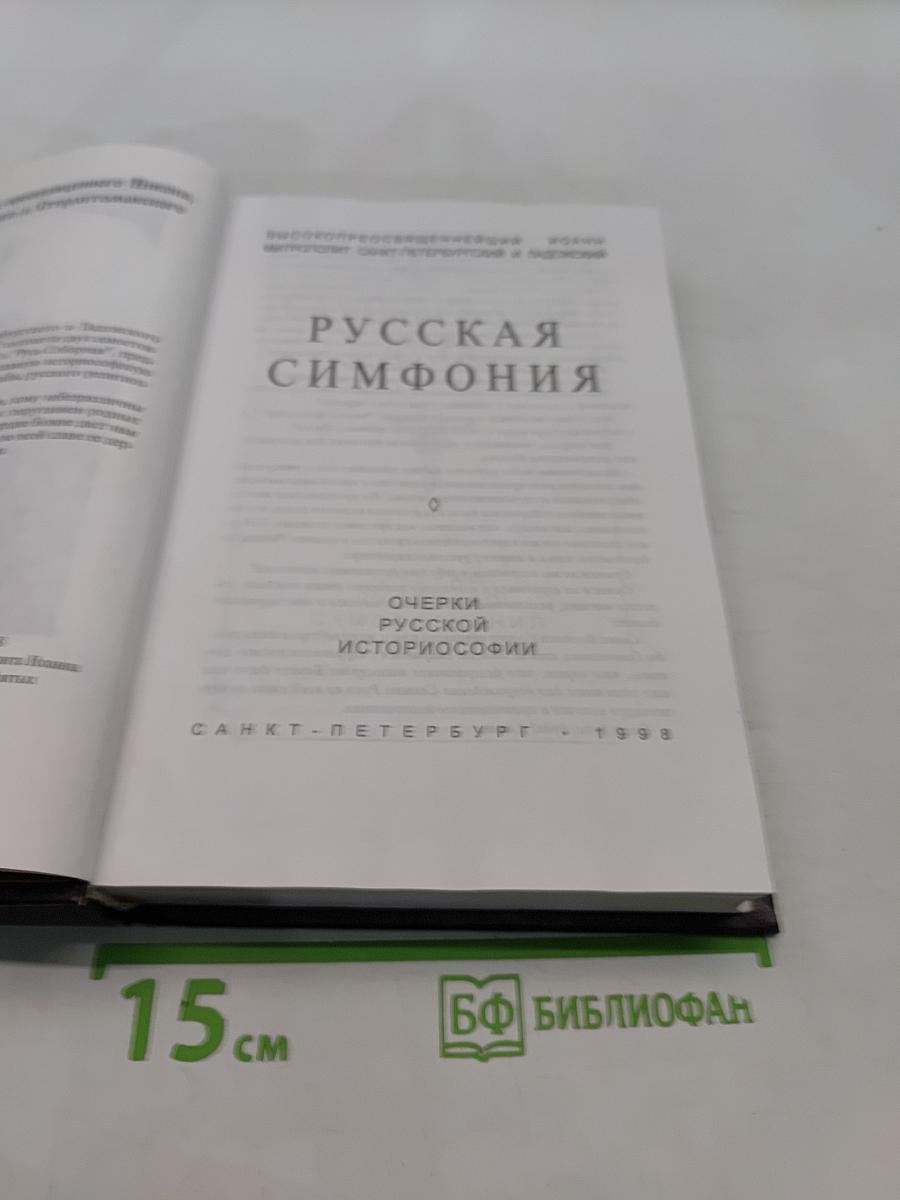 Русская симфония. Очерки русской историософии