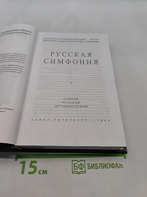 Русская симфония. Очерки русской историософии