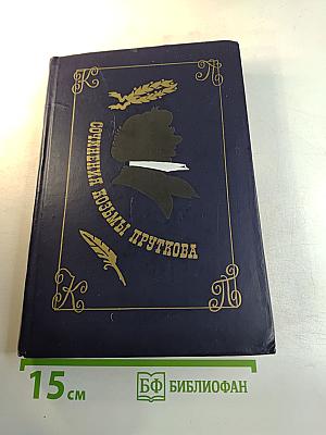 Сочинения Козьмы Пруткова
